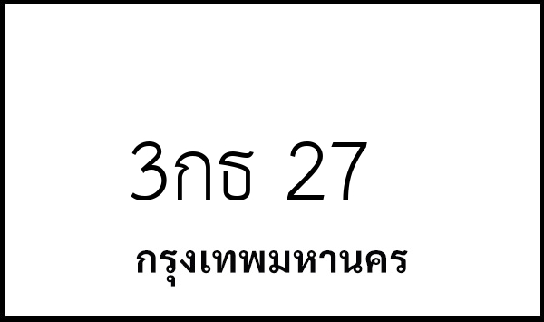 3กธ 27